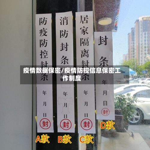 疫情数据保密/疫情防控信息保密工作制度-第2张图片