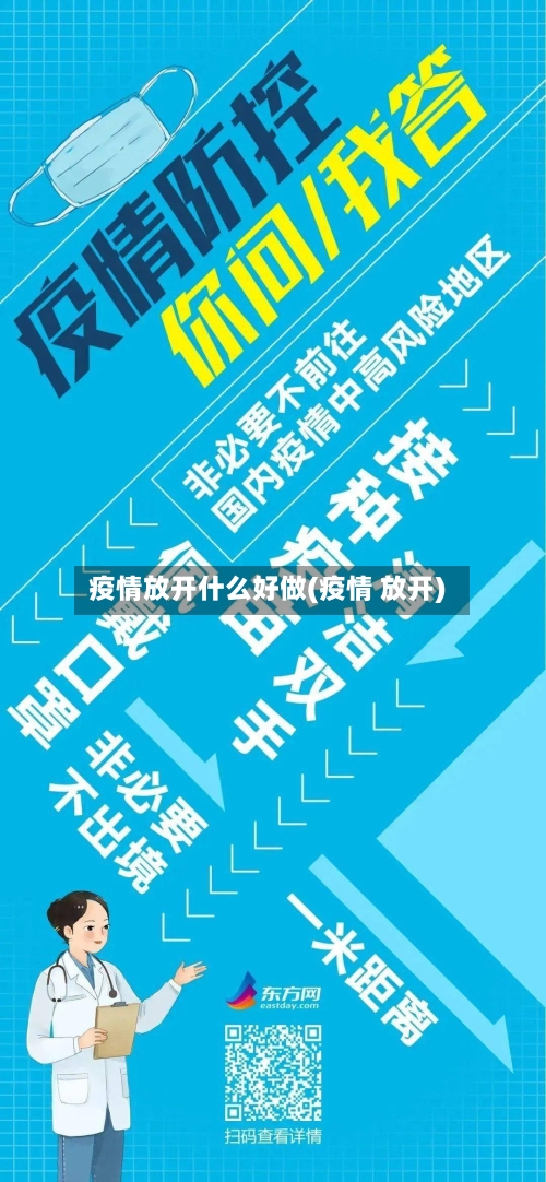 疫情放开什么好做(疫情 放开)-第2张图片
