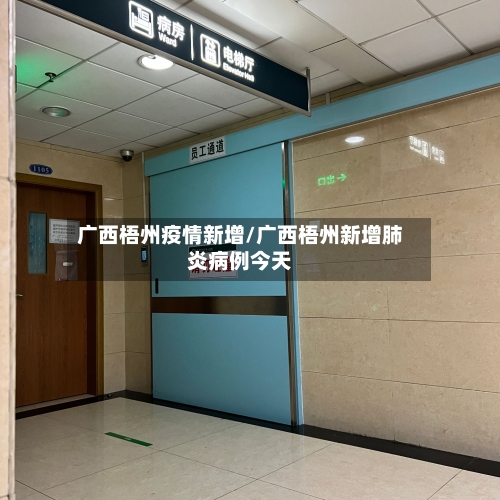广西梧州疫情新增/广西梧州新增肺炎病例今天