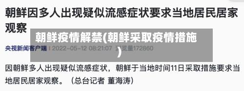 朝鲜疫情解禁(朝鲜采取疫情措施)-第2张图片