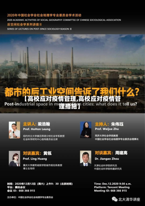 【高校应对疫情管理,高校应对疫情管理措施】-第3张图片