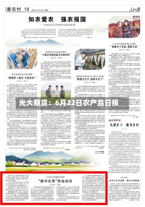 光大期货：6月22日农产品日报-第3张图片