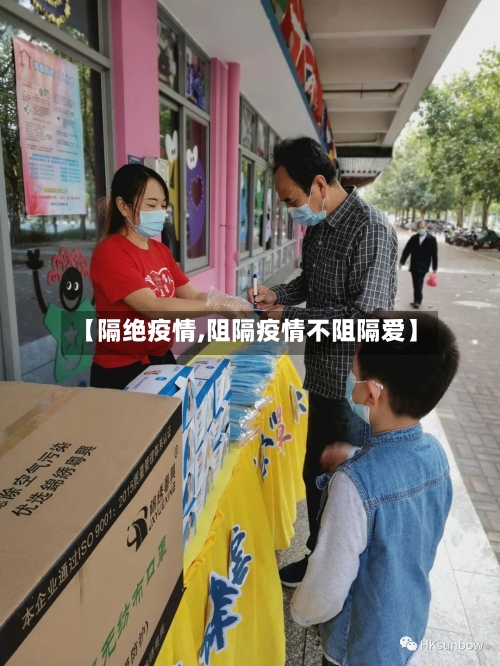 【隔绝疫情,阻隔疫情不阻隔爱】