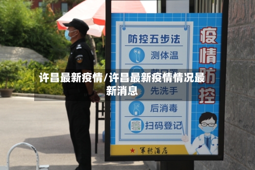 许昌最新疫情/许昌最新疫情情况最新消息