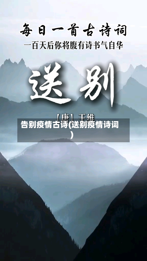 告别疫情古诗(送别疫情诗词)-第2张图片