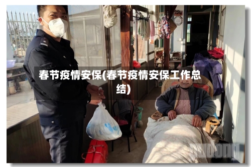 春节疫情安保(春节疫情安保工作总结)-第2张图片