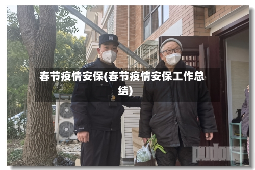 春节疫情安保(春节疫情安保工作总结)-第3张图片