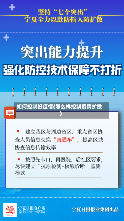 如何控制好疫情(怎么样控制疫情扩散)