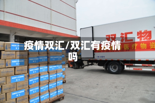 疫情双汇/双汇有疫情吗