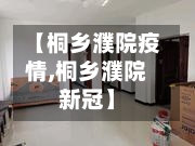 【桐乡濮院疫情,桐乡濮院新冠】