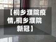 【桐乡濮院疫情,桐乡濮院新冠】-第3张图片