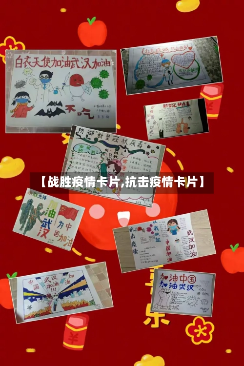 【战胜疫情卡片,抗击疫情卡片】