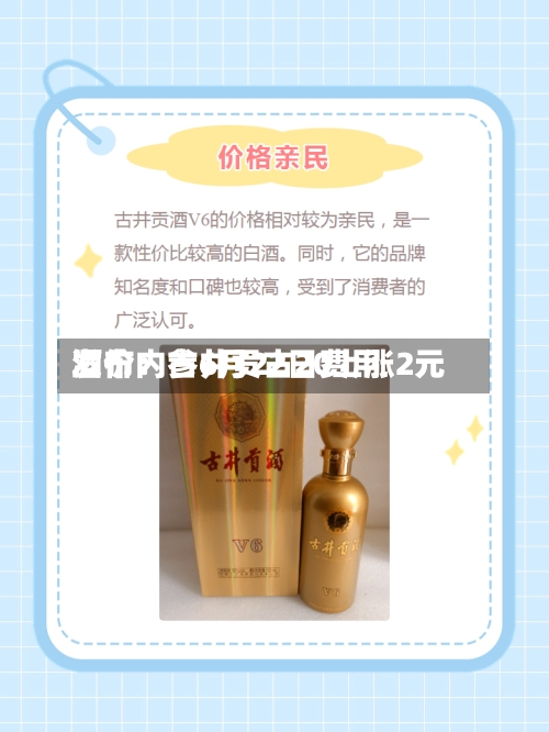 酒价内参6月22日费用发布：古井贡古20上涨2元-第2张图片