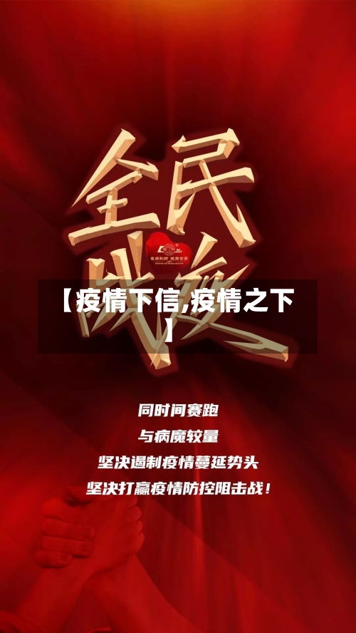 【疫情下信,疫情之下】