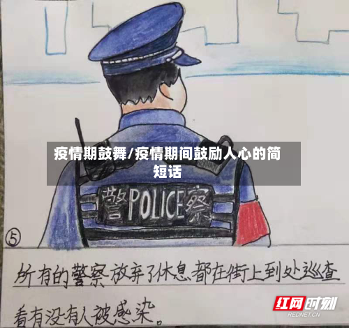 疫情期鼓舞/疫情期间鼓励人心的简短话