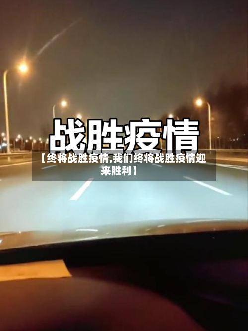 【终将战胜疫情,我们终将战胜疫情迎来胜利】