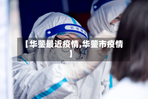 【华蓥最近疫情,华蓥市疫情】-第3张图片