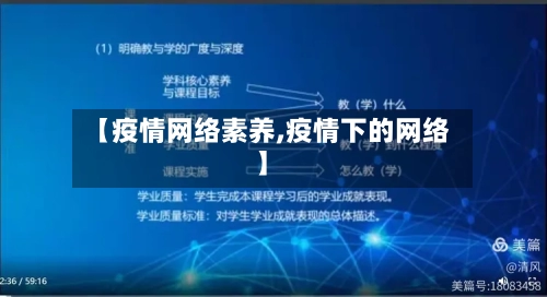 【疫情网络素养,疫情下的网络】