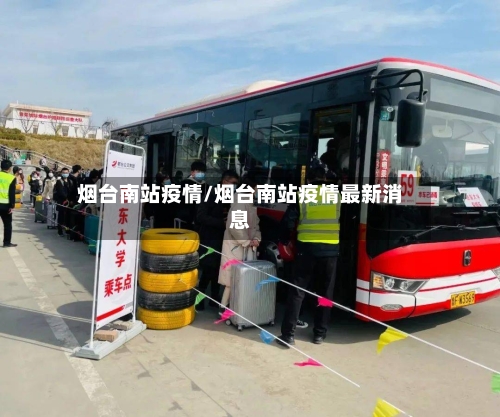 烟台南站疫情/烟台南站疫情最新消息-第2张图片