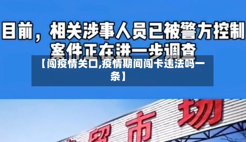 【闯疫情关口,疫情期间闯卡违法吗一条】