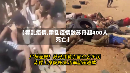 【霍乱疫情,霍乱疫情致苏丹超400人死亡】-第2张图片