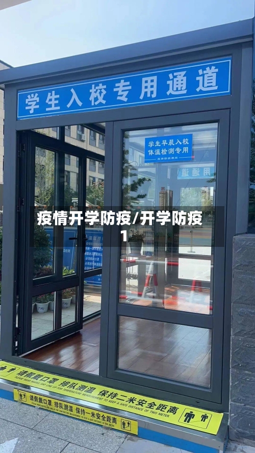 疫情开学防疫/开学防疫1-第2张图片