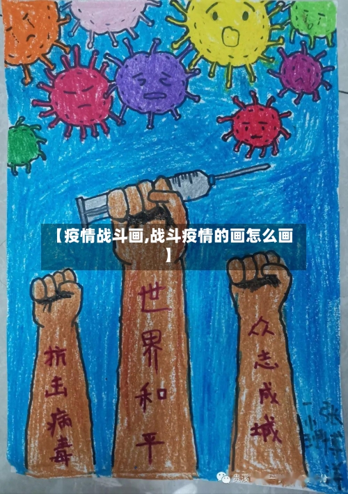 【疫情战斗画,战斗疫情的画怎么画】