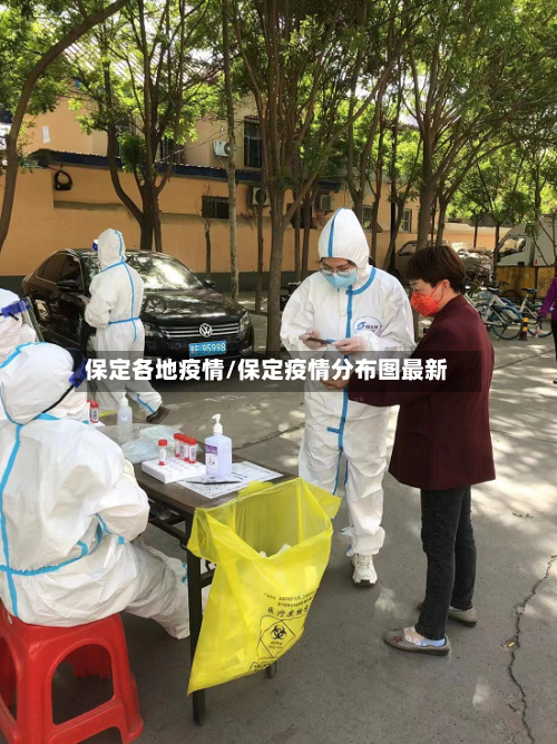 保定各地疫情/保定疫情分布图最新