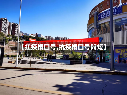 【扛疫情口号,抗疫情口号简短】-第2张图片