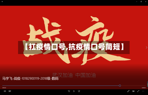 【扛疫情口号,抗疫情口号简短】-第3张图片