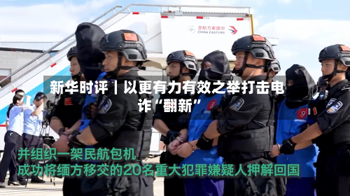 新华时评｜以更有力有效之举打击电诈“翻新”