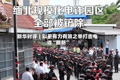 新华时评｜以更有力有效之举打击电诈“翻新”-第2张图片