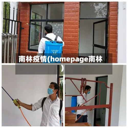 南林疫情(homepage南林)-第2张图片