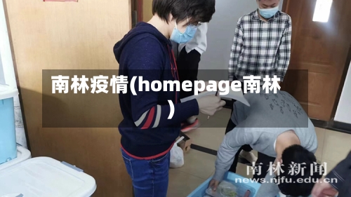 南林疫情(homepage南林)