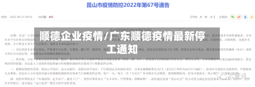 顺德企业疫情/广东顺德疫情最新停工通知