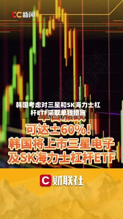 韩国考虑对三星和SK海力士杠杆ETF采取单独措施-第2张图片