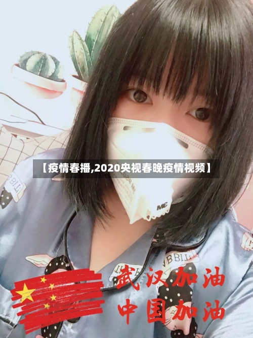 【疫情春播,2020央视春晚疫情视频】-第3张图片