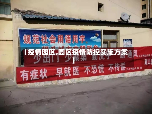 【疫情园区,园区疫情防控实施方案】-第2张图片