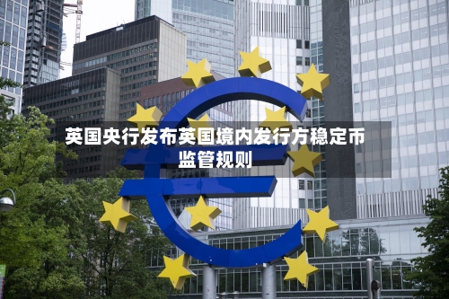 英国央行发布英国境内发行方稳定币监管规则-第2张图片