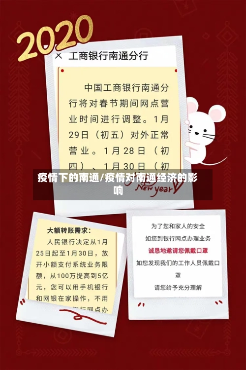疫情下的南通/疫情对南通经济的影响-第2张图片