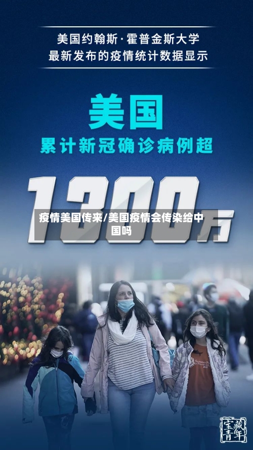 疫情美国传来/美国疫情会传染给中国吗-第2张图片