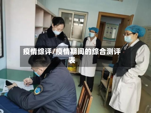 疫情综评/疫情期间的综合测评表