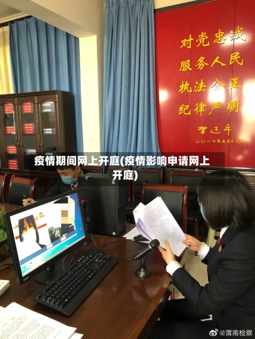 疫情期间网上开庭(疫情影响申请网上开庭)-第2张图片
