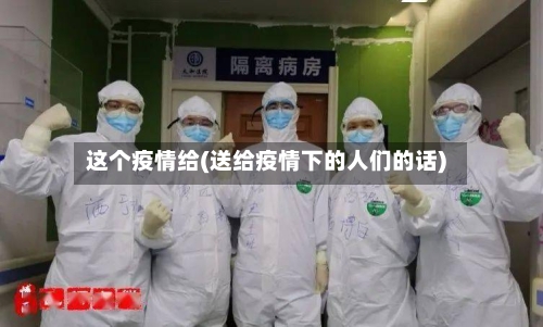 这个疫情给(送给疫情下的人们的话)