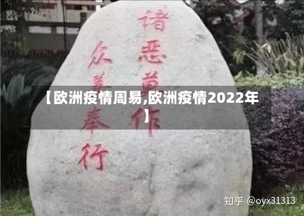 【欧洲疫情周易,欧洲疫情2022年】-第2张图片