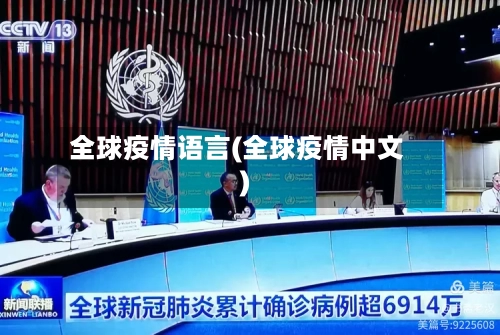 全球疫情语言(全球疫情中文)