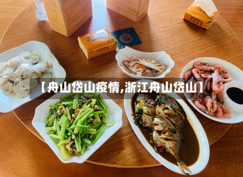 【舟山岱山疫情,浙江舟山岱山】-第2张图片