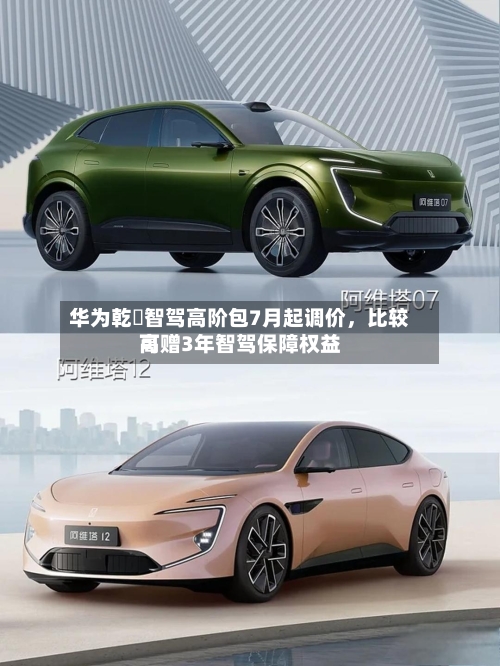 华为乾崑智驾高阶包7月起调价，比较高可赠3年智驾保障权益-第2张图片
