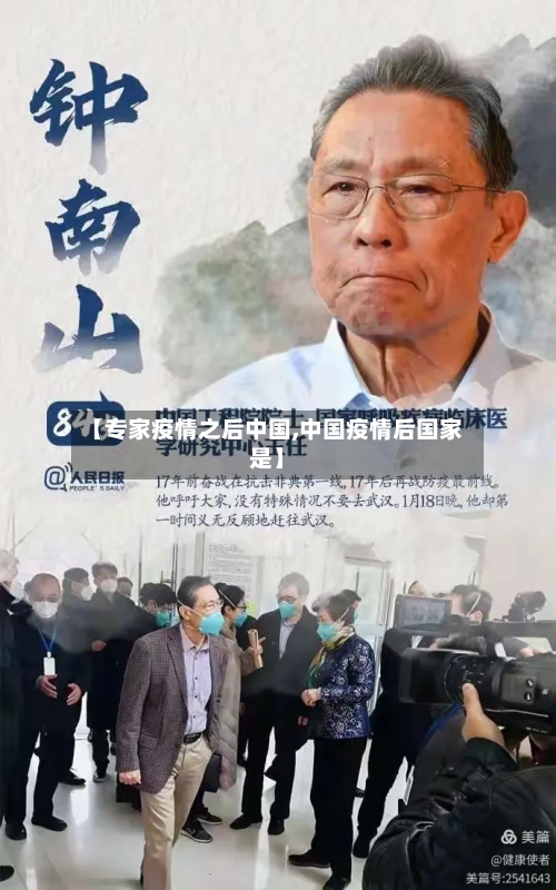 【专家疫情之后中国,中国疫情后国家是】-第3张图片