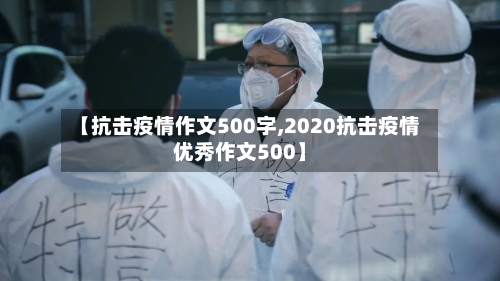 【抗击疫情作文500字,2020抗击疫情优秀作文500】